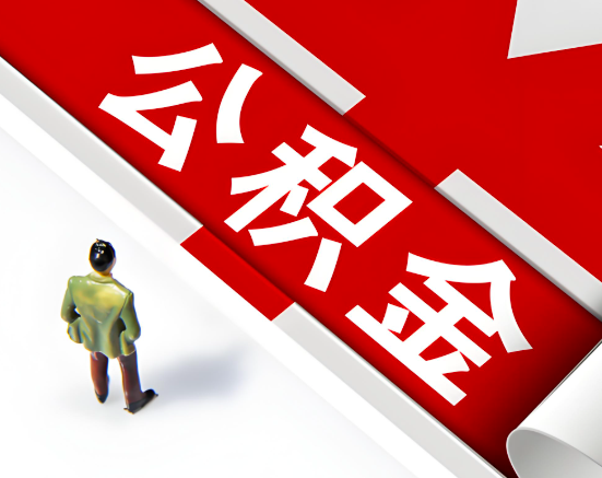 常见的南宁公积金提取代办问题及应对策略。