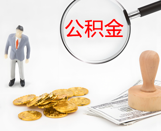 南宁选择公积金代办的优势大不大？